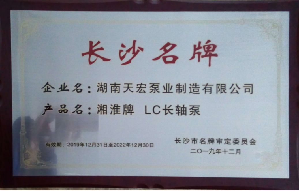 湖南天宏泵业“湘淮”牌LC型长轴泵荣获“长沙名牌” 称号