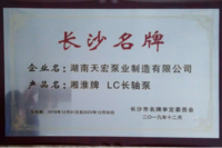 湖南天宏泵业“湘淮”牌LC型长轴泵荣获“长沙名牌” 称号