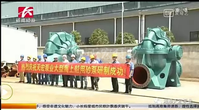 湖南天宏泵业生产的国内最大海上“巨无霸“挖沙泵顺利投产2