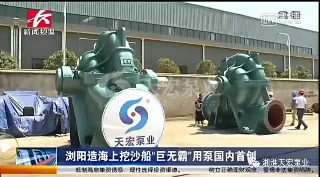 湖南天宏泵业生产的国内最大海上“巨无霸“挖沙泵顺利投产5