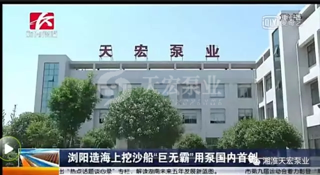 湖南天宏泵业生产的国内最大海上“巨无霸“挖沙泵顺利投产1